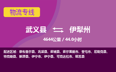 武义到伊犁州物流公司|武义县到伊犁州货运专线-效率先行