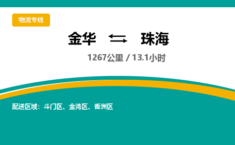 金华到珠海物流公司|金华到珠海货运专线-效率先行