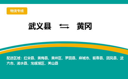 武义到黄冈物流公司|武义县到黄冈货运专线-效率先行