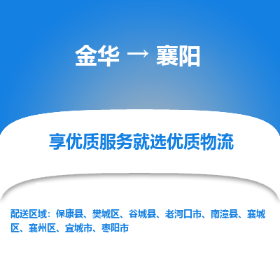 金华到襄阳物流公司|金华到襄阳货运专线-效率先行