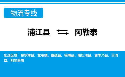 浦江到阿勒泰物流公司|浦江县到阿勒泰货运专线-效率先行