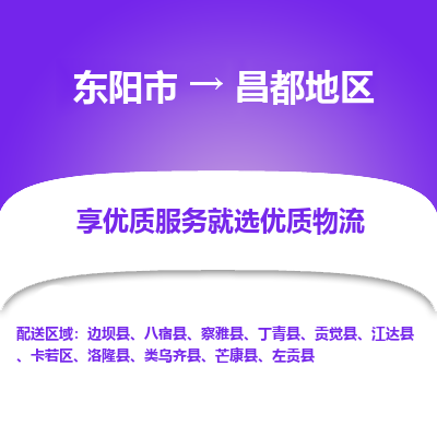 东阳到昌都地区物流公司|东阳市到昌都地区货运专线-效率先行