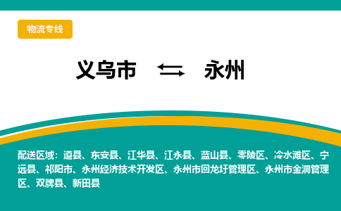 义乌到永州物流公司|义乌市到永州货运专线-效率先行