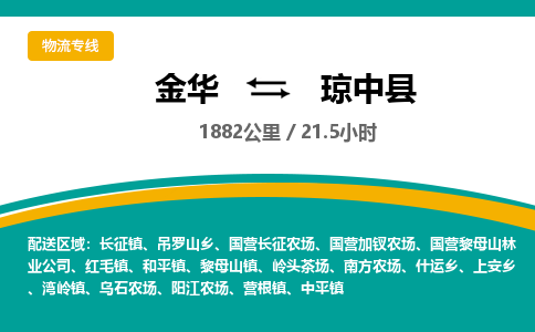 金华到琼中县物流公司|金华到琼中县货运专线-效率先行