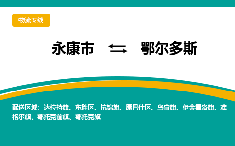 永康到鄂尔多斯物流公司|永康市到鄂尔多斯货运专线-效率先行