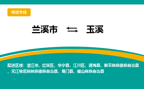 兰溪到玉溪物流公司|兰溪市到玉溪货运专线-效率先行