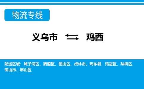 义乌到鸡西物流公司|义乌市到鸡西货运专线-效率先行