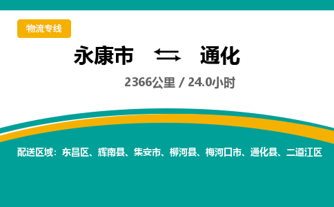 永康到通化物流公司|永康市到通化货运专线-效率先行