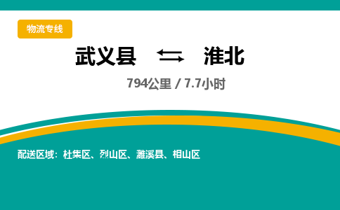 武义到淮北物流公司|武义县到淮北货运专线-效率先行