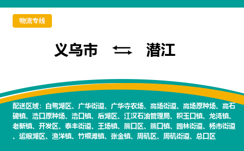 义乌到潜江物流公司|义乌市到潜江货运专线-效率先行