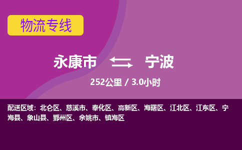 永康到宁波物流公司|永康市到宁波货运专线-效率先行