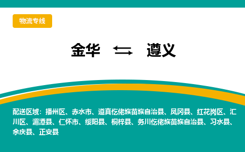 金华到遵义物流公司|金华到遵义货运专线-效率先行