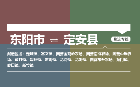 东阳到定安县物流公司|东阳市到定安县货运专线-效率先行