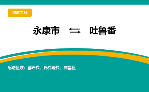 永康到吐鲁番物流公司|永康市到吐鲁番货运专线-效率先行