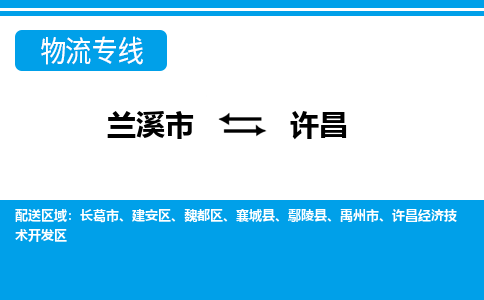 兰溪到许昌物流公司|兰溪市到许昌货运专线-效率先行