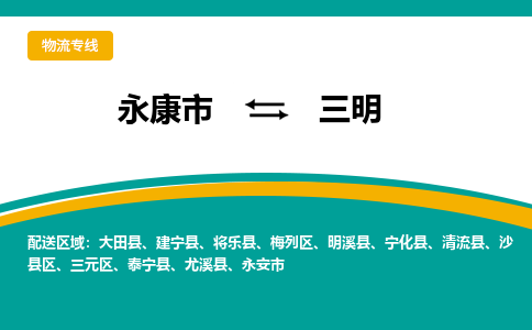 永康到三明物流公司|永康市到三明货运专线-效率先行