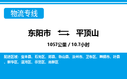 东阳到平顶山物流公司|东阳市到平顶山货运专线-效率先行