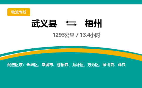 武义到梧州物流公司|武义县到梧州货运专线-效率先行