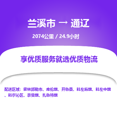 兰溪到通辽物流公司|兰溪市到通辽货运专线-效率先行