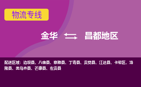 金华到昌都地区物流公司|金华到昌都地区货运专线-效率先行