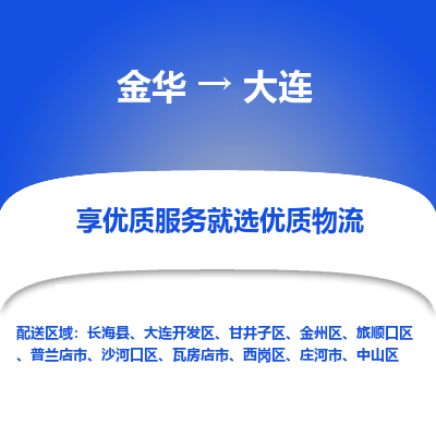 金华到大连物流公司|金华到大连货运专线-效率先行