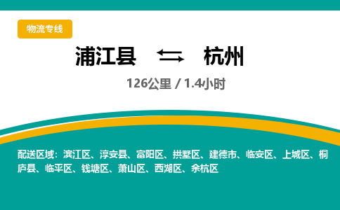 浦江到杭州物流公司|浦江县到杭州货运专线-效率先行