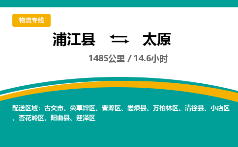 浦江到太原物流公司|浦江县到太原货运专线-效率先行