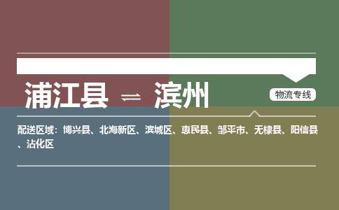 浦江到滨州物流公司|浦江县到滨州货运专线-效率先行