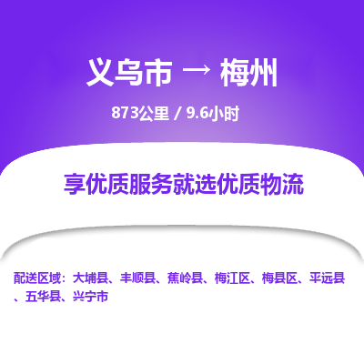 义乌到梅州物流公司|义乌市到梅州货运专线-效率先行