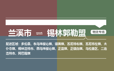 兰溪到锡林郭勒盟物流公司|兰溪市到锡林郭勒盟货运专线-效率先行