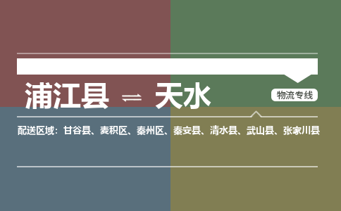 浦江到天水物流公司|浦江县到天水货运专线-效率先行