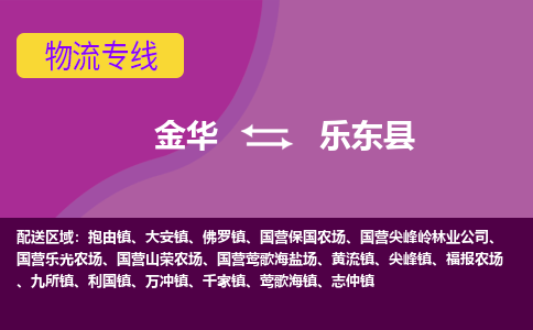 金华到乐东县物流公司|金华到乐东县货运专线-效率先行