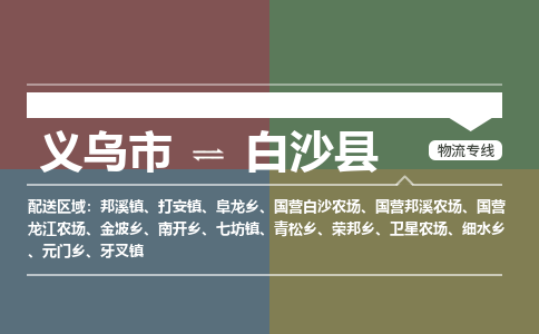 义乌到白沙县物流公司|义乌市到白沙县货运专线-效率先行