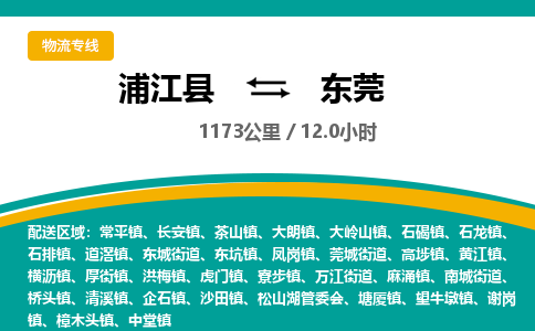 浦江到东莞物流公司|浦江县到东莞货运专线-效率先行