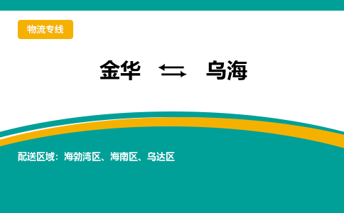 金华到乌海物流公司|金华到乌海货运专线-效率先行