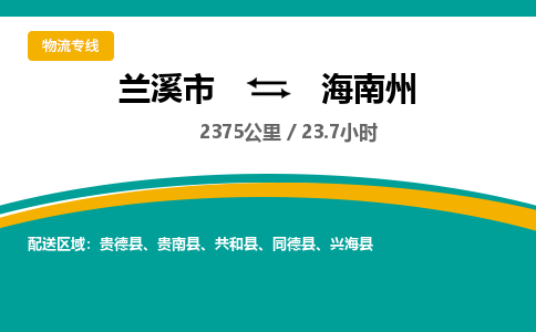 兰溪到海南州物流公司|兰溪市到海南州货运专线-效率先行