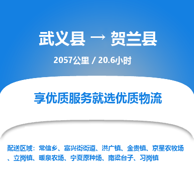 武义到贺兰县物流公司|武义县到贺兰县货运专线-效率先行