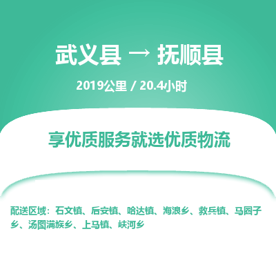 武义到抚顺县物流公司|武义县到抚顺县货运专线-效率先行