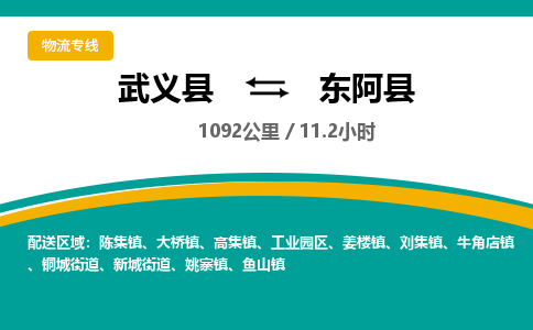 武义到东阿县物流公司|武义县到东阿县货运专线-效率先行