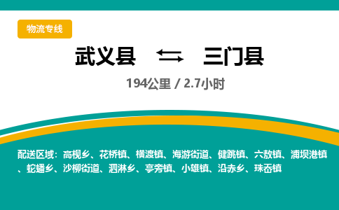 武义到三门县物流公司|武义县到三门县货运专线-效率先行