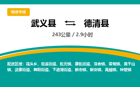 武义到德清县物流公司|武义县到德清县货运专线-效率先行