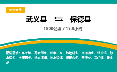 武义到保德县物流公司|武义县到保德县货运专线-效率先行