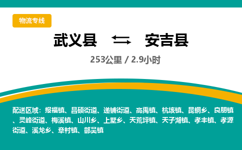 武义到安吉县物流公司|武义县到安吉县货运专线-效率先行