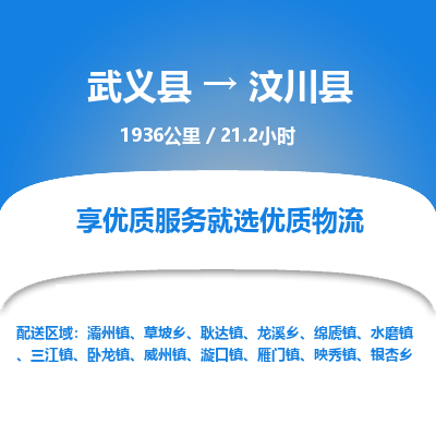 武义到汶川县物流公司|武义县到汶川县货运专线-效率先行