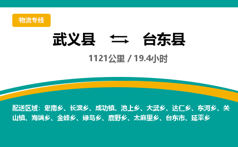 武义到台东县物流公司|武义县到台东县货运专线-效率先行