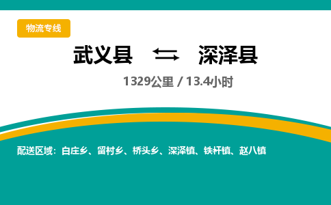 武义到深泽县物流公司|武义县到深泽县货运专线-效率先行