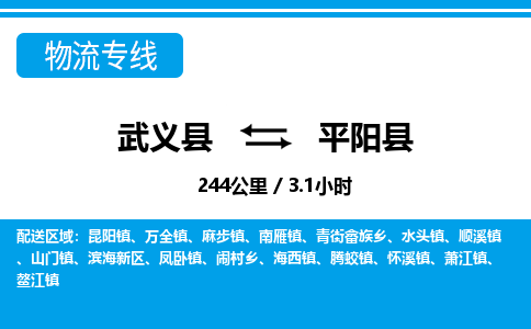 武义到平阳县物流公司|武义县到平阳县货运专线-效率先行