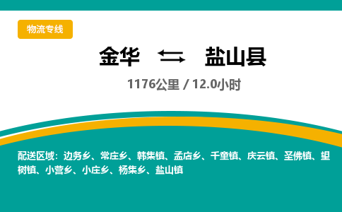 金华到盐山县物流公司|金华到盐山县货运专线-效率先行