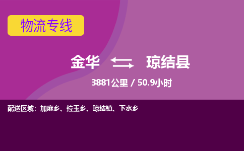 金华到琼结县物流公司|金华到琼结县货运专线-效率先行