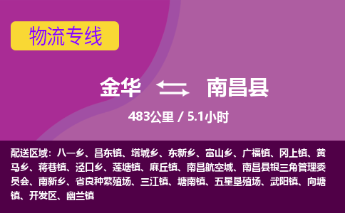 金华到南昌县物流公司|金华到南昌县货运专线-效率先行